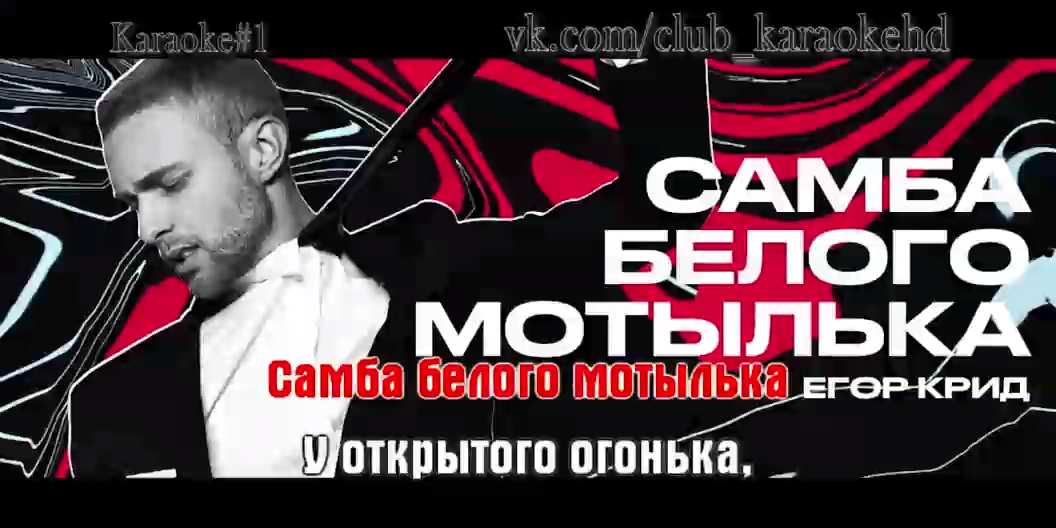 Крид Егор (Kreed) - Самба белого мотылька караоке \ минус +бэк