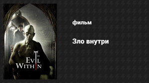 Зло внутри (фильм, 2017)