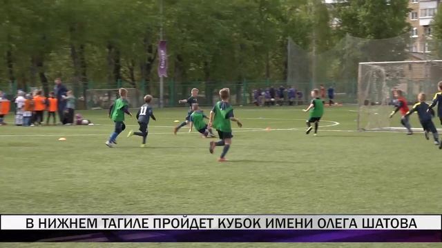 В Нижнем Тагиле пройдет турнир по футболу имени Олега Шатова смотреть онлайн