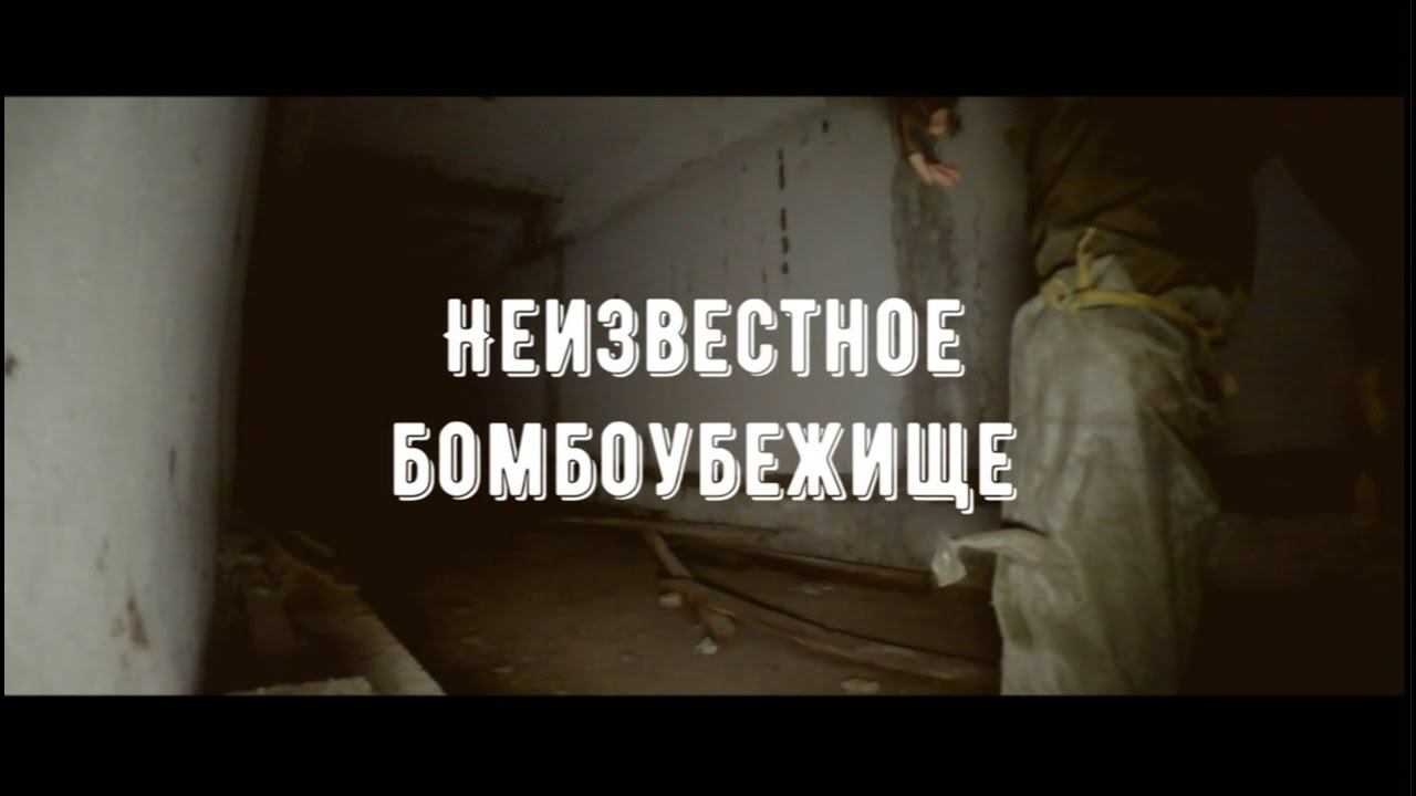 Неизвестное бомбоубежище ~ Тайна Ростова ~ Экспериментальный цех