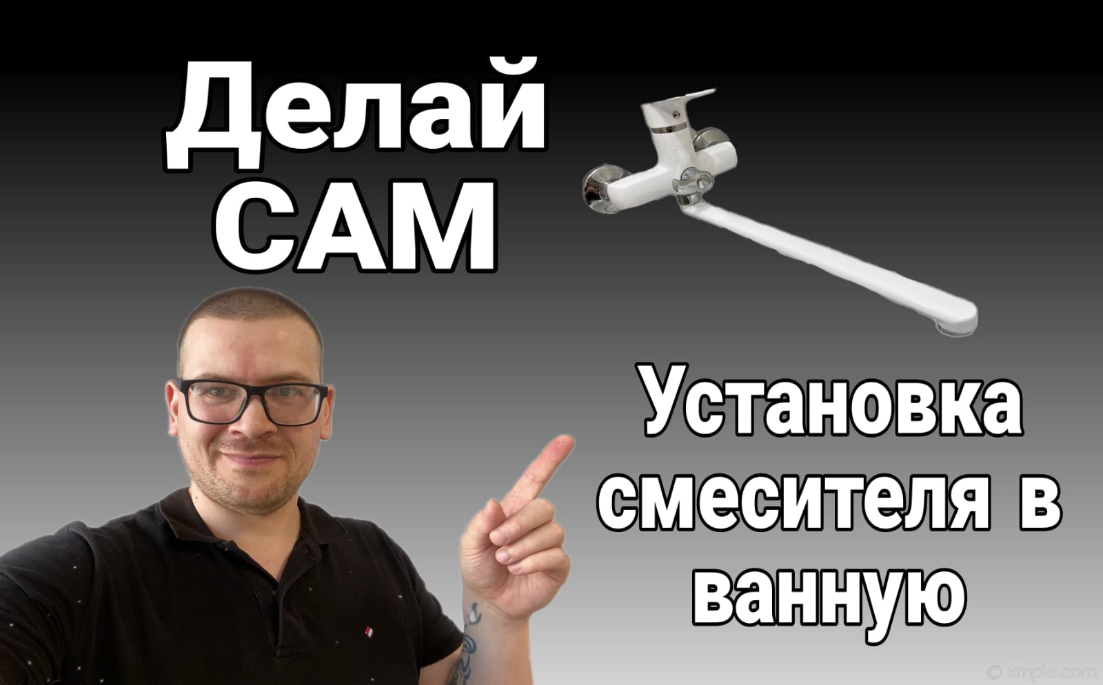 Установка смесителя в ванную, установи водопроводный кран сам. смотреть онлайн