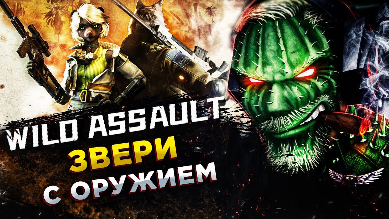 Wild Assault (Альфа тест #2)◾️СТАНЬ ФУРРИ - ОСУЖДАЕМ ЗООФИЛИЮ◾️ОБЗОР и ГЕЙМПЛЕЙ смотреть онлайн