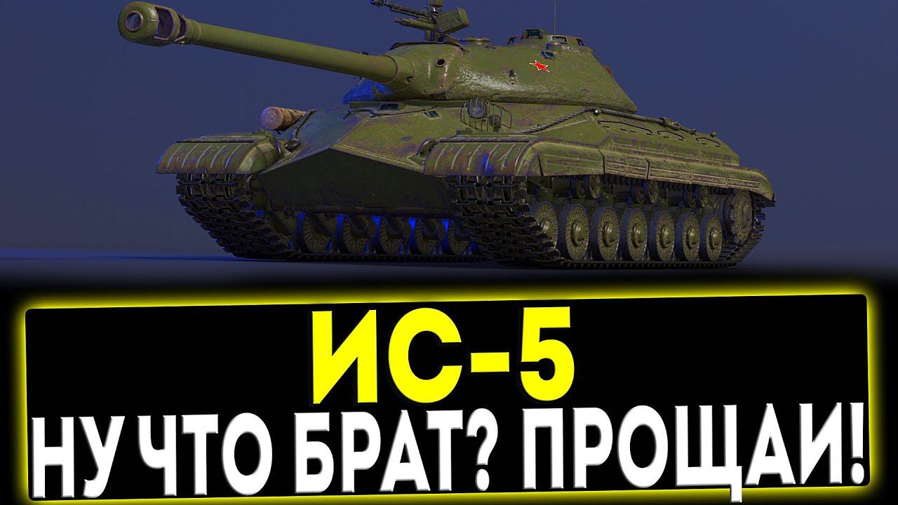 ✅ ИС-5 - НУ ЧТО БРАТ? ПРОЩАЙ! ОБЗОР ТАНКА! МИР ТАНКОВ смотреть онлайн