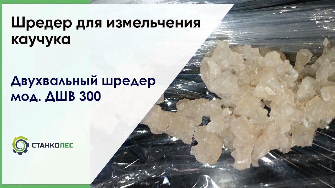 Измельчение каучука / двухвальный шредер мод. ДШВ 300 / видеоработа смотреть онлайн