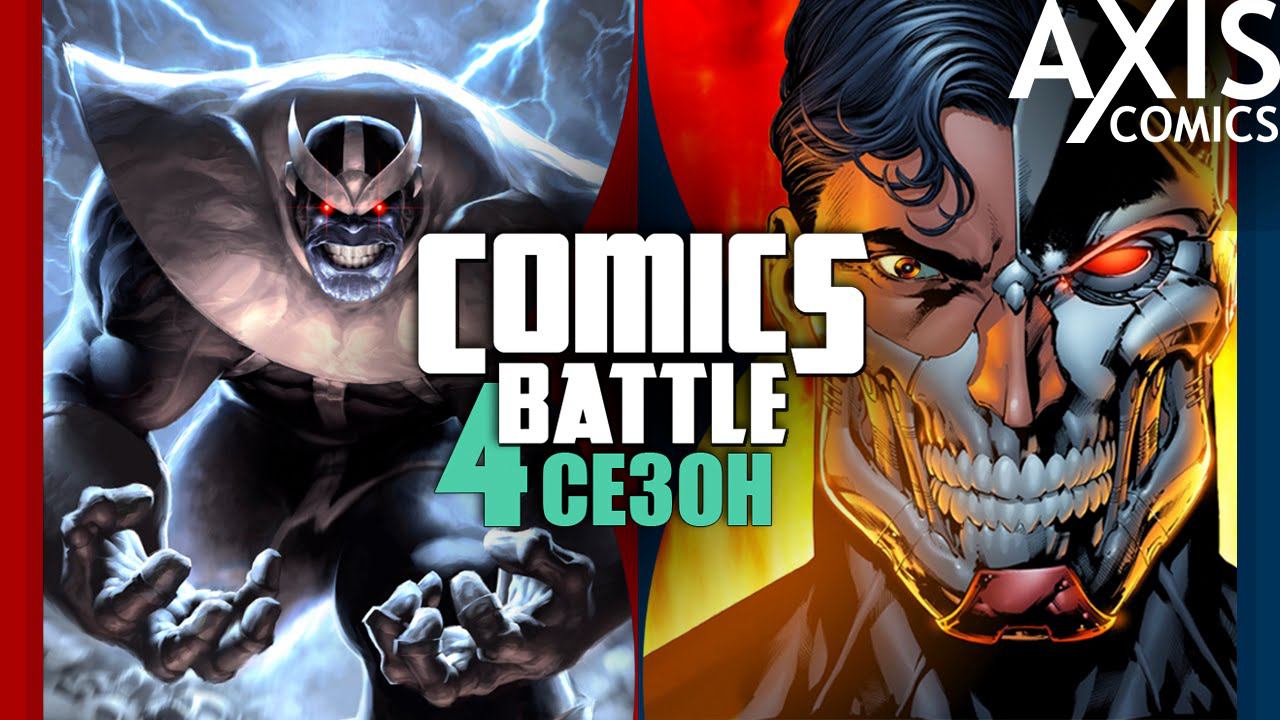 Танос VS Супермен-Киборг #1