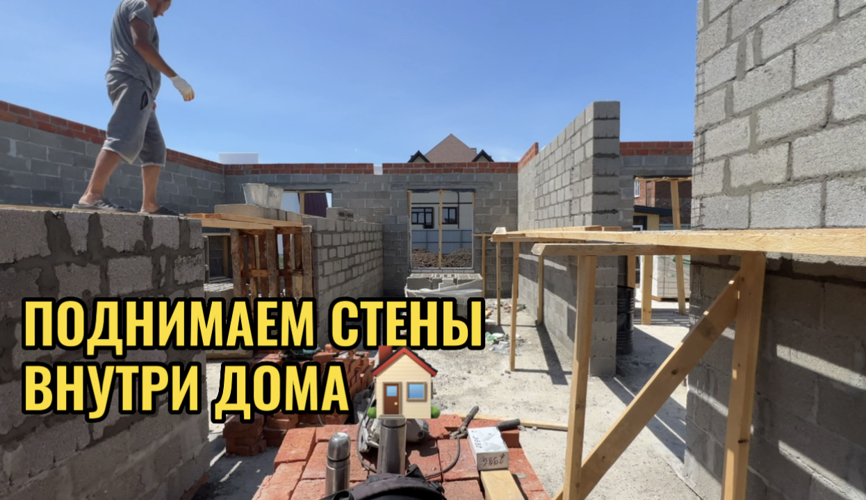 ПОДНИМАЕМ КАПИТАЛЬНЫЕ СТЕНЫ В ДОМЕ смотреть онлайн