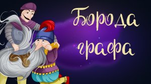 Испанская сказка «Борода графа» | Дремота | Аудиосказки для детей. 0+