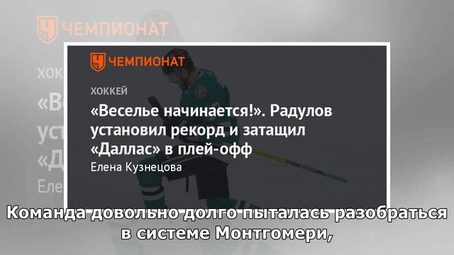 «Веселье начинается!». Радулов установил рекорд и затащил «Даллас» в плей-офф смотреть онлайн