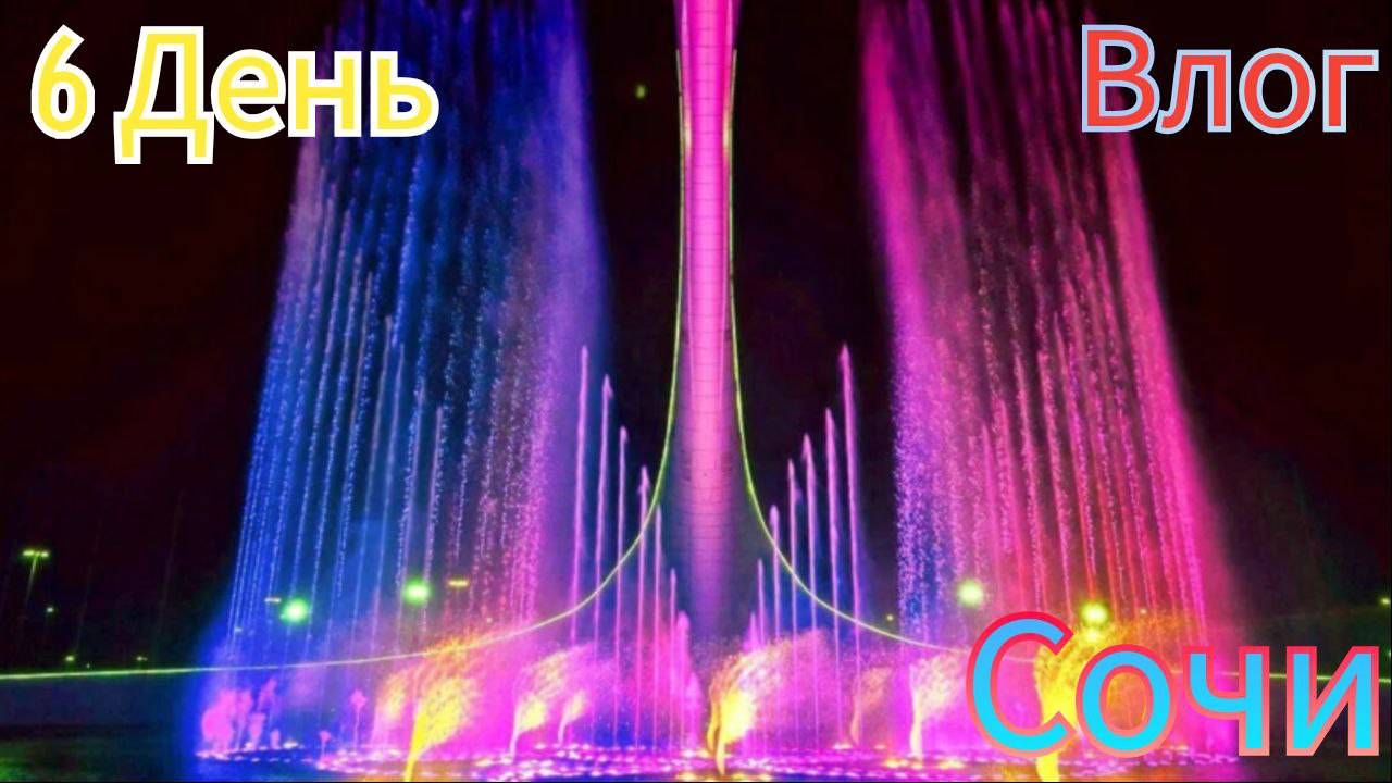 🌞 ОТПУСК И ПУТЕШЕСТВИЯ В ГОРОДЕ СОЧИ *6 день*