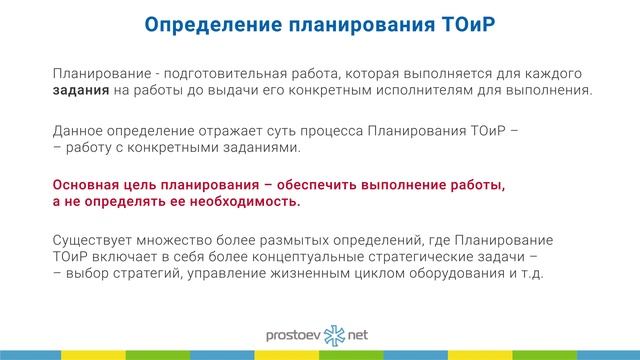 Определение планирования ТОиР. RCM. Простоев.НЕТ. Управление надежностью оборудования. ТО и ремонт смотреть онлайн