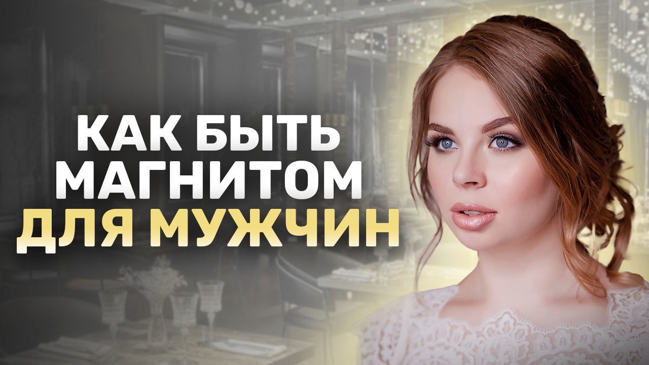 Как быть всегда привлекательной для своего мужчины смотреть онлайн