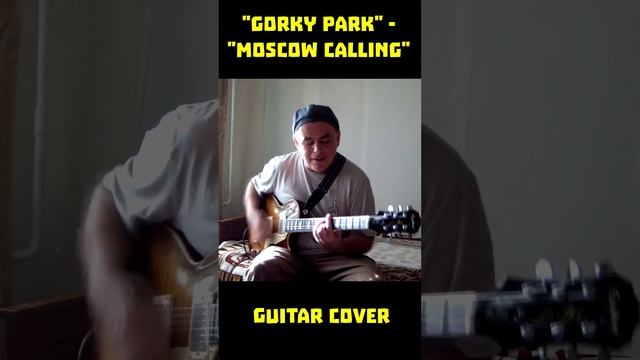 "Gorky Park" - "Moscow Calling" (guitar cover) смотреть онлайн