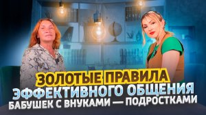Золотые правила эффективного общения бабушек с внуками — подростками