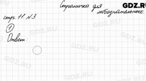 Страница для любознательных, стр. 11 № 3 - Математика 4 класс 2 часть Моро