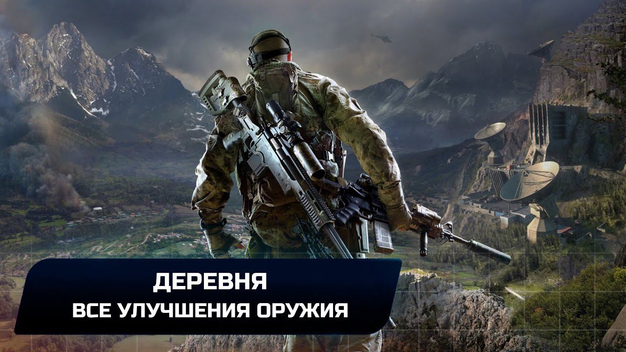 SNIPER GHOST WARRIOR 3 - ДЕРЕВНЯ - ВСЕ УЛУЧШЕНИЯ ОРУЖИЯ смотреть онлайн