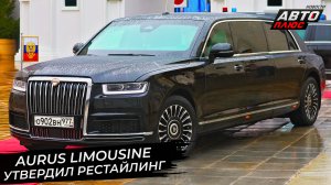 Обновлённый Aurus Senat показался на инаугурации 📺 Новости с колёс №2914