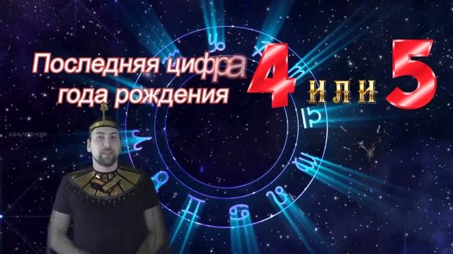 По году рождения можно узнать о человеке всё тайна последней цифры года рождения смотреть онлайн