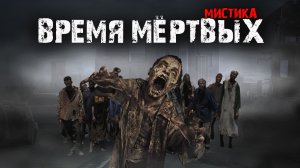 Мистические истории из жизни - Время мёртвых.