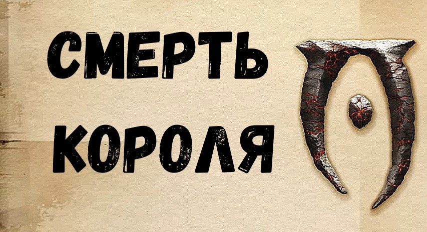 Обливион прохождение 4 Смерть короля.mp4 смотреть онлайн