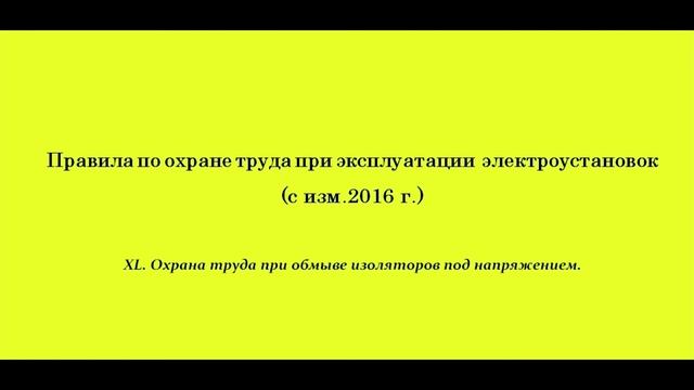 Часть 40. Охрана труда при обмыве изоляторов под напряжением. смотреть онлайн