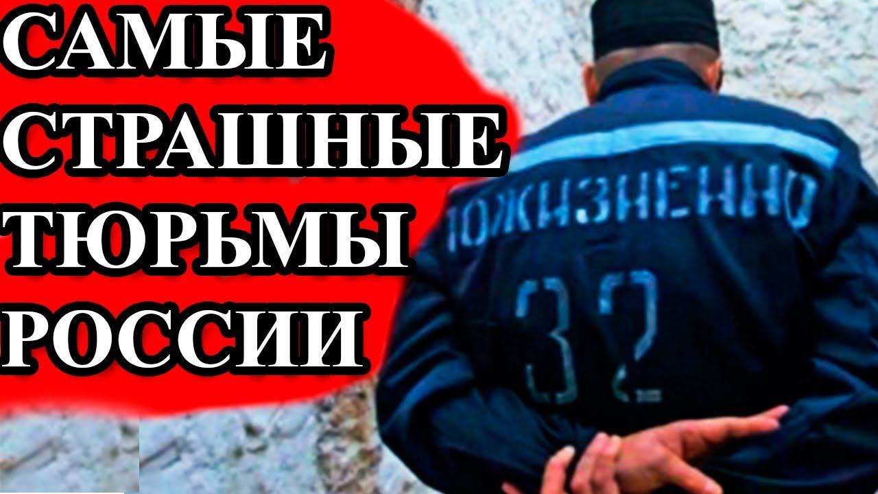 САМЫЕ СТРАШНЫЕ ТЮРЬМЫ РОССИИ смотреть онлайн