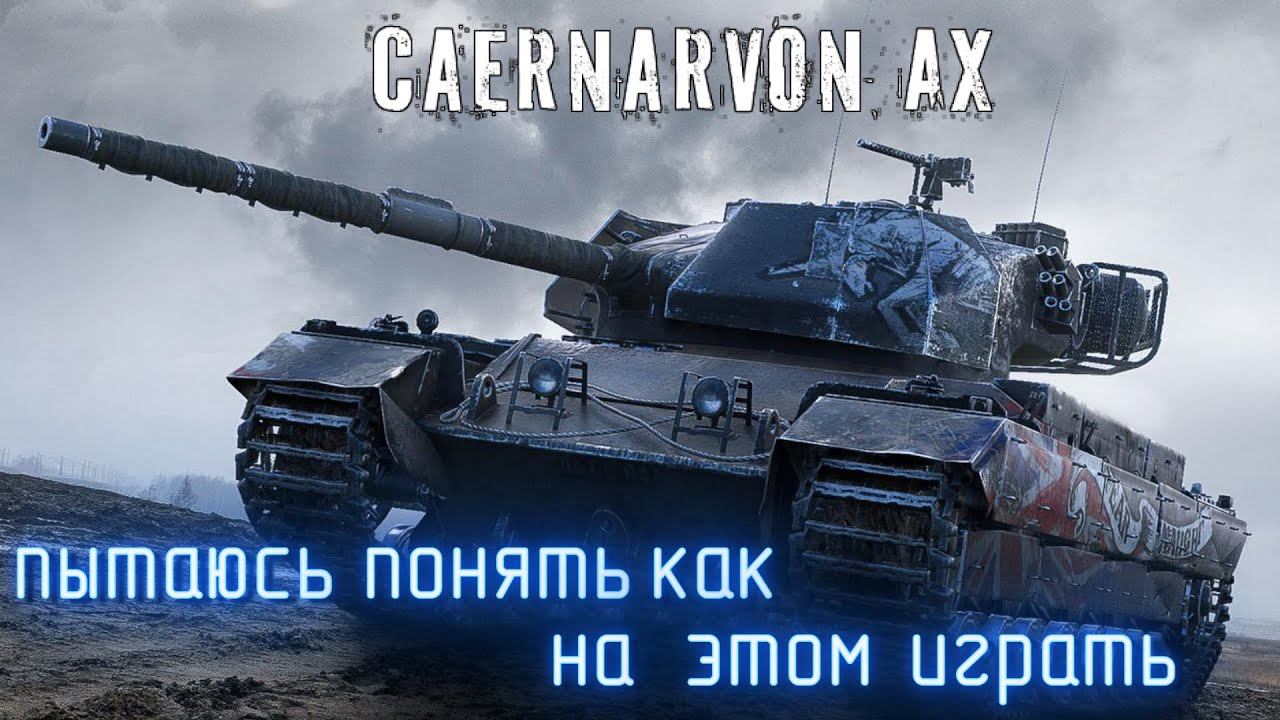 Caernarvon AX World of Tanks Пытаюсь понять как на нем играть. смотреть онлайн