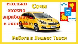 ТАКСУЮ В СОЧИ | СКОЛЬКО МОЖНО ЗАРАБОТАТЬ В ТАРИФЕ ЭКОНОМ 50 НА 50% | РАБОТА В СОЧИ