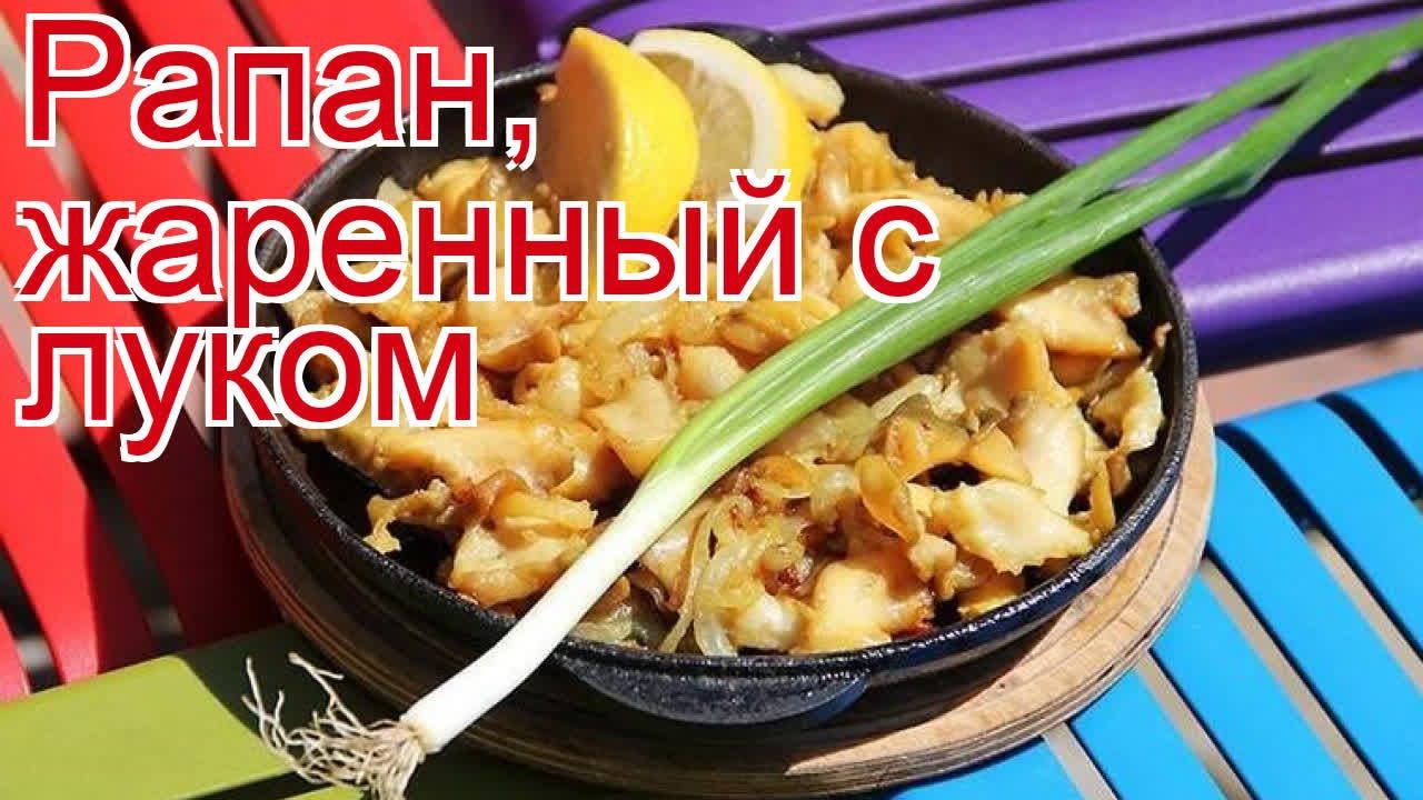 Рецепты из рапана - как приготовить моллюсков пошаговый рецепт - Рапан, жаренный с луком за 40 минут смотреть онлайн