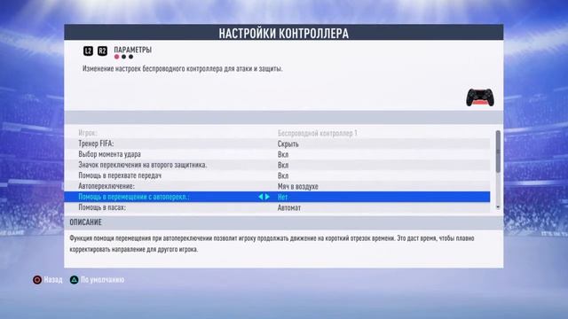 FIFA 19, мои настройки.