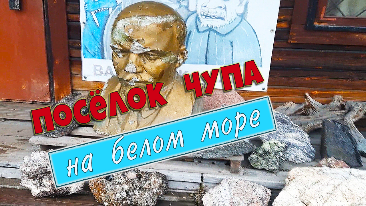 Карелия✨ Музей в поселке Чупа на Белом море✨ смотреть онлайн