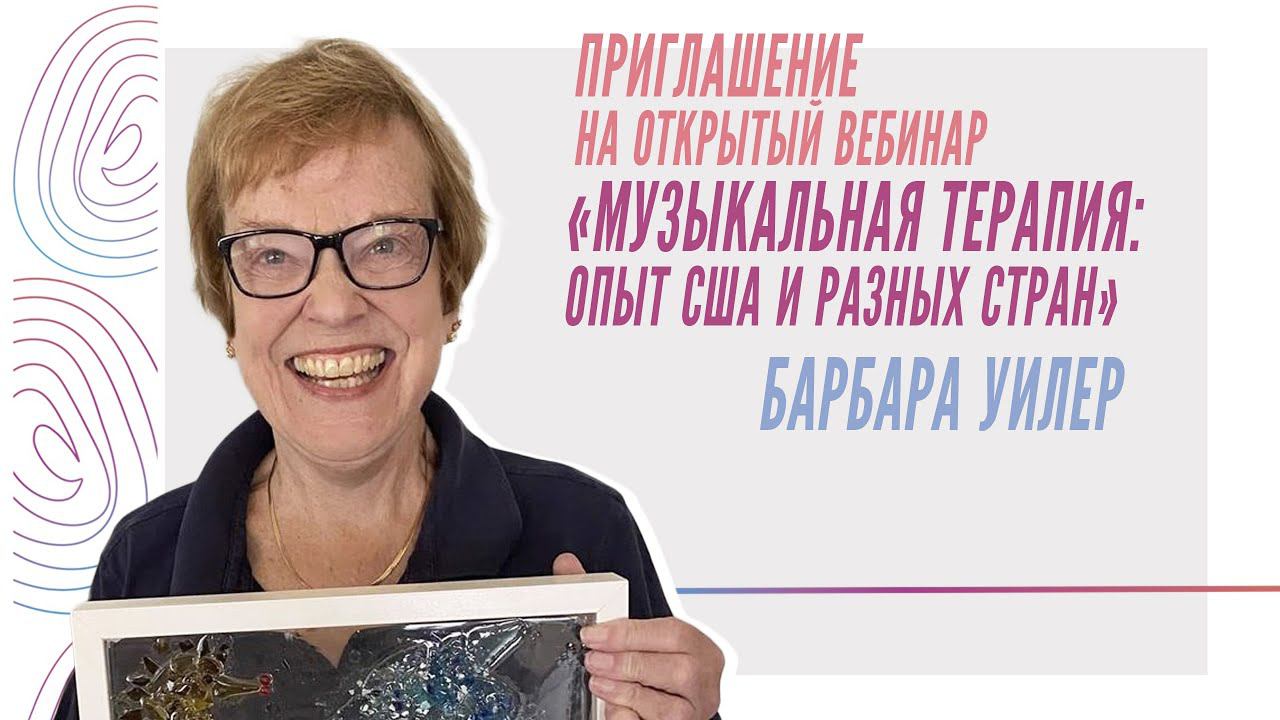 Приглашение на открытый вебинар «Музыкальная терапия: опыт США и разных стран», Барбара Уилер смотреть онлайн