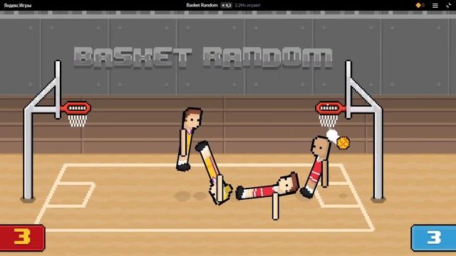 Basket Random — играть онлайн бесплатно на сервисе Яндекс Игры — Яндекс Браузер 2023 10 13 13 42 59 смотреть онлайн