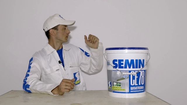 Шпаклёвка SEMIN CE 78. Преимущества, ручное нанесение