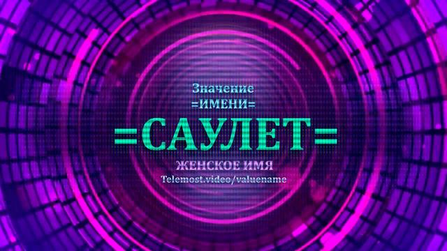 Значение имени Саулет - Тайна имени - Женское смотреть онлайн
