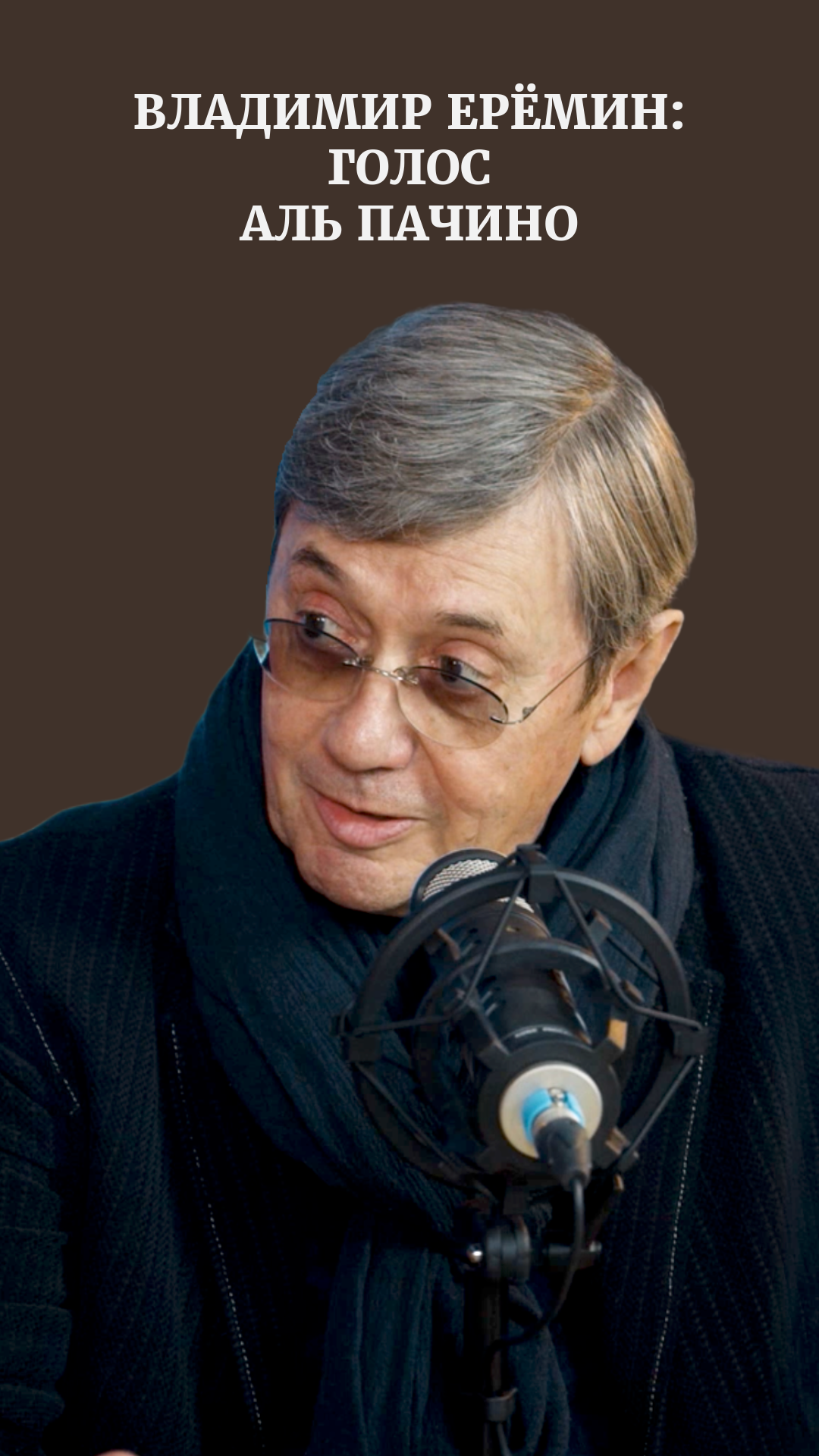 Владимир Ерёмин в РЕКСКВЕР: лучший голос Аль Пачино смотреть онлайн