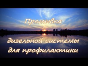 промывка дизельный двигатель