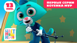 Цветняшки - Первые серии Котенка Мур - Сборник - Развивающий мультик