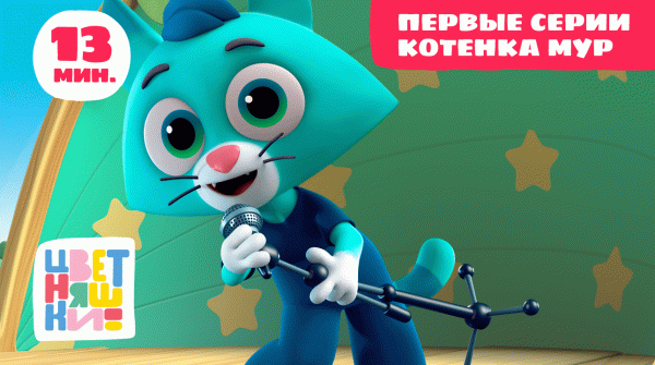 Цветняшки - Первые серии Котенка Мур - Сборник - Развивающий мультик