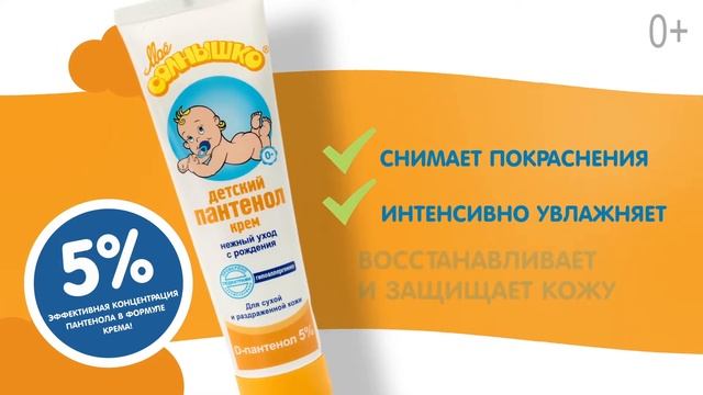 Крем ДЕТСКИЙ ПАНТЕНОЛ Моё солнышко смотреть онлайн