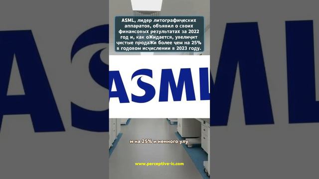 Ведущий производитель литографических машин ASML объявляет финансовые результаты за 2022 год смотреть онлайн
