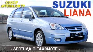 "Легенда о таксисте" SUZUKI LIANA обзор AVTOSALONTV