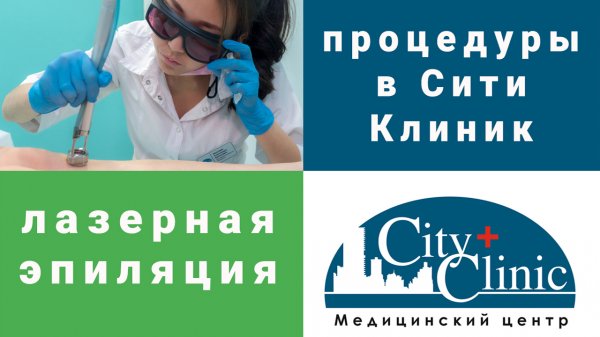 Лазерная эпиляция в City Clinic.mp4