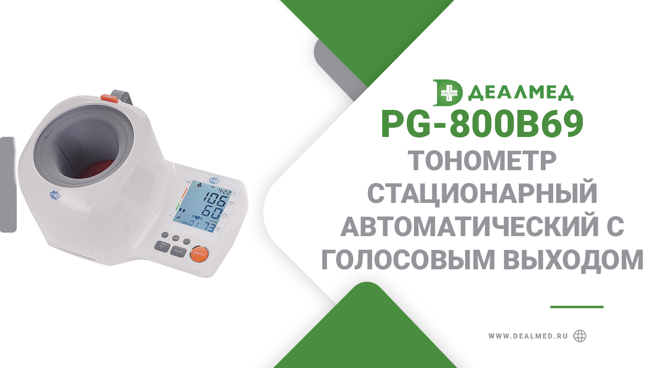 Тонометр стационарный автоматический PG-800B69 с голосовым выходом смотреть онлайн