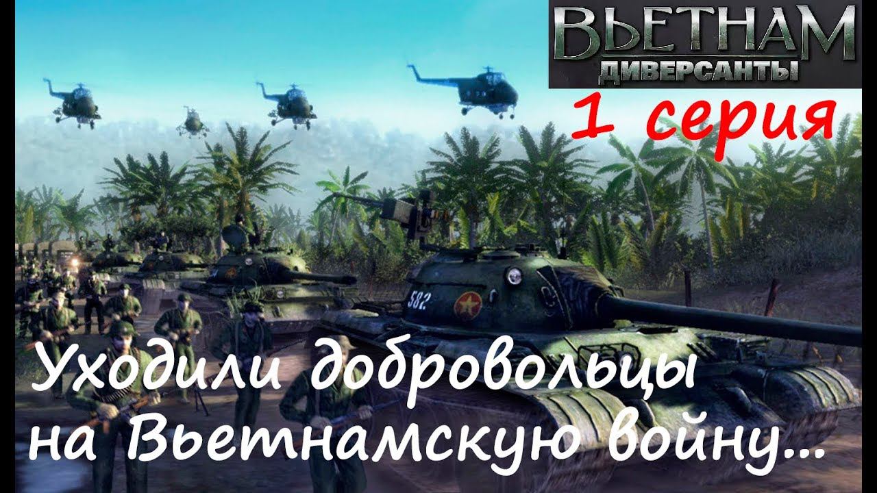 [Диверсанты: Вьетнам] 1 серия. Уходили добровольцы на Вьетнамскую войну...