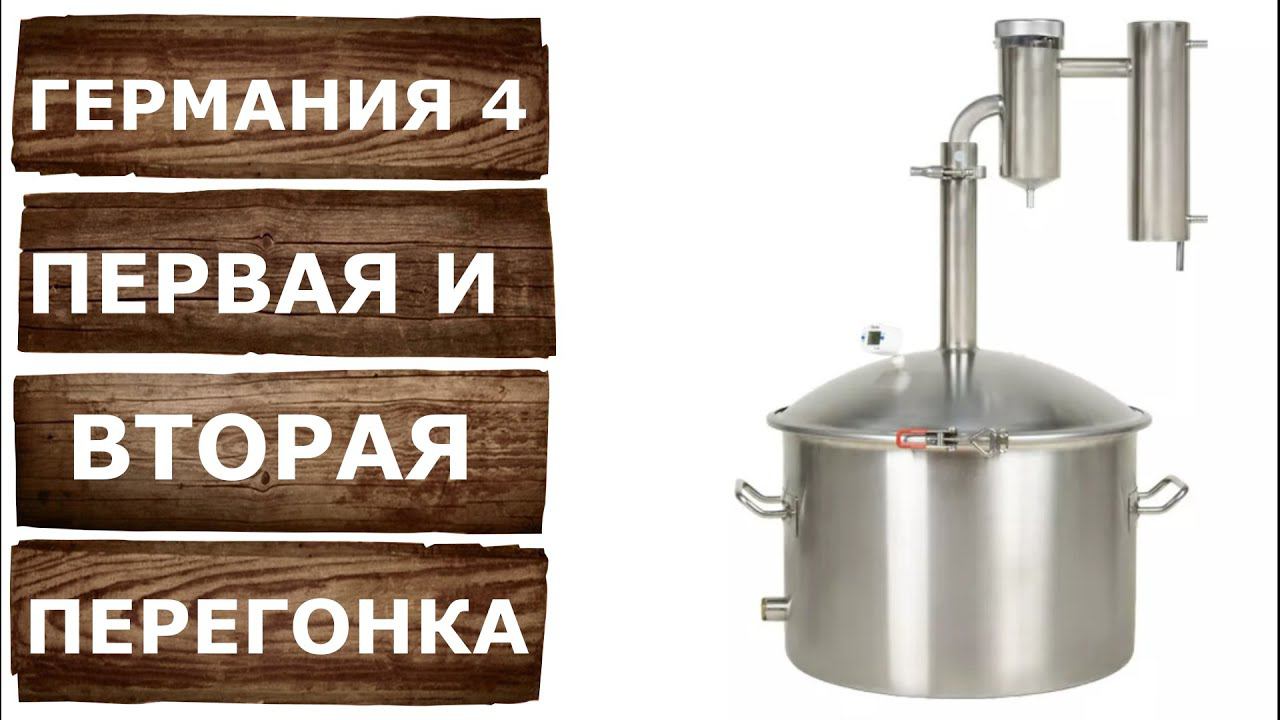 Первая и вторая перегонка на самогонном аппарате Германия 4 смотреть онлайн