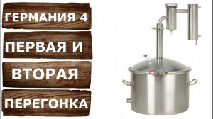 Первая и вторая перегонка на самогонном аппарате Германия 4