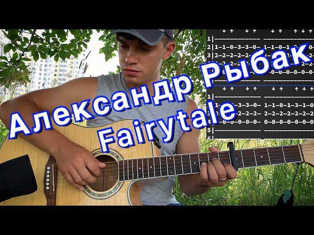 Александр Рыбак - Fairytale аккорды на гитаре табы смотреть онлайн