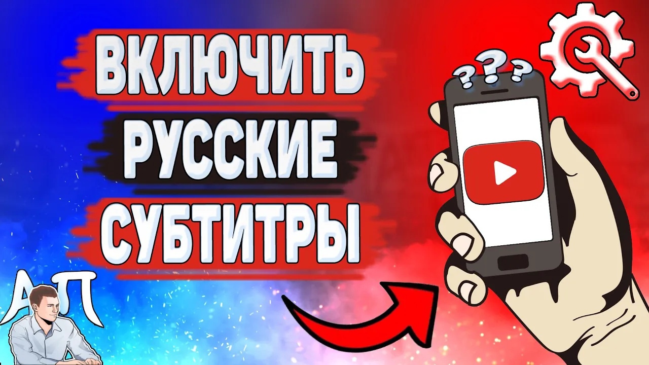 Как включить русские субтитры в Ютубе? Как перевести субтитры на YouTube? смотреть онлайн