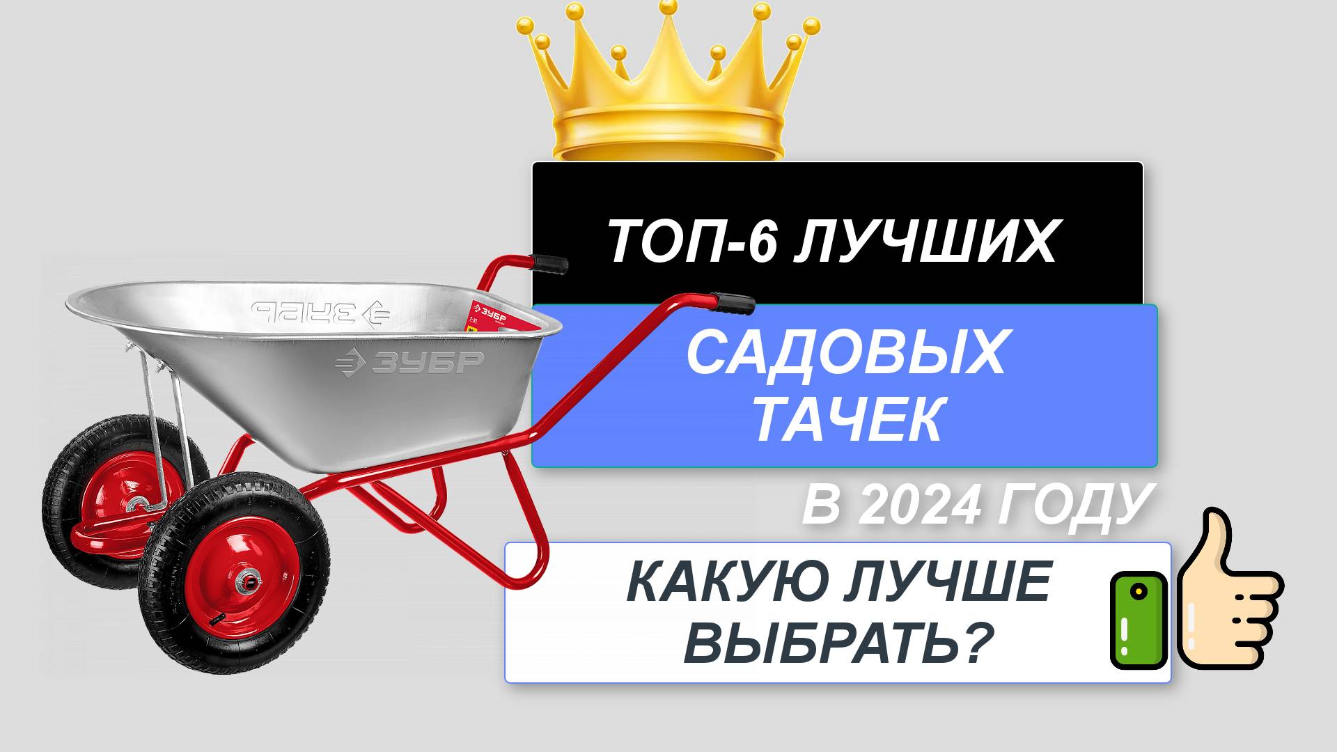 ТОП-6. 🌼Лучшие садовые тачки. 🔥Рейтинг 2024. Какую тачку для сада лучше выбрать для покупки? смотреть онлайн