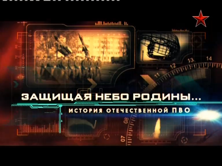 Защищая небо Родины (серия 1/4) 